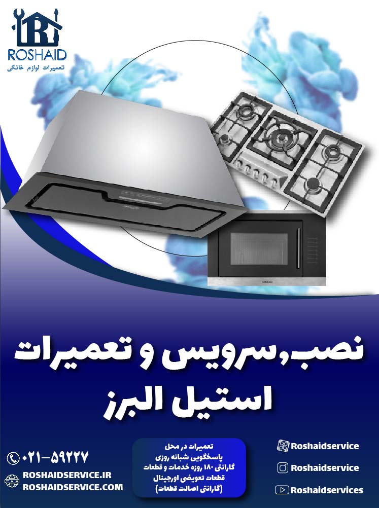 تعمیرات استیل البرز